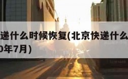 北京快递什么时候恢复(北京快递什么时候恢复2020年7月)