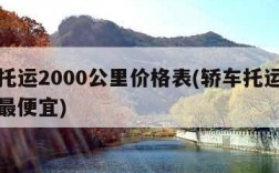 汽车托运2000公里价格表(轿车托运平台哪个最便宜)