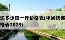 中通快递多少钱一斤价格表(中通快递多少钱一斤价格表2023)