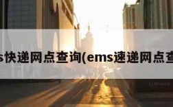 ems快递网点查询(ems速递网点查询)