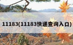 11183(11183快递查询入口)