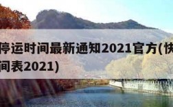 快递停运时间最新通知2021官方(快递停运时间表2021)