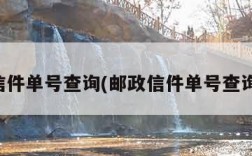 邮政信件单号查询(邮政信件单号查询电话)