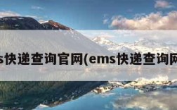 ems快递查询官网(ems快递查询网址)