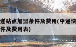 中通快递站点加盟条件及费用(中通快递站点加盟条件及费用表)