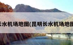 昆明长水机场地图(昆明长水机场地图全图)