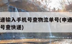 申通快递输入手机号查物流单号(申通如何输入手机号查快递)