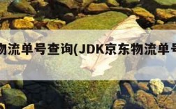 京东物流单号查询(JDK京东物流单号查询)