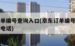 京东订单编号查询入口(京东订单编号查询入口官网电话)