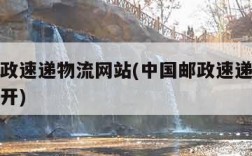 中国邮政速递物流网站(中国邮政速递物流网站打不开)