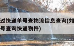 怎么通过快递单号查物流信息查询(如何通过快递单号查询快递物件)