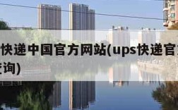 ups快递中国官方网站(ups快递官方网站查询)