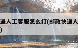 邮政快递人工客服怎么打(邮政快递人工客服打不通)