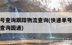 快递单号查询跟踪物流查询(快递单号查询跟踪物流查询圆通)