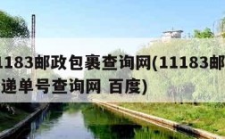 11183邮政包裹查询网(11183邮政快递单号查询网 百度)