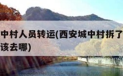 西安城中村人员转运(西安城中村拆了外来务工人员该去哪)