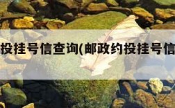 邮政约投挂号信查询(邮政约投挂号信查询快递)