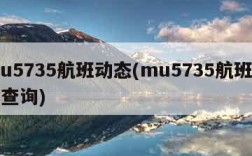 mu5735航班动态(mu5735航班动态查询)