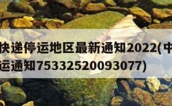 中通快递停运地区最新通知2022(中通快递停运通知75332520093077)