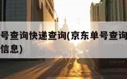 京东单号查询快递查询(京东单号查询快递查询物流信息)