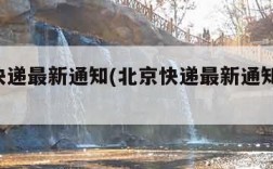 北京快递最新通知(北京快递最新通知 发货)