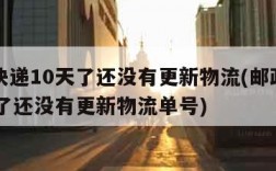 邮政快递10天了还没有更新物流(邮政快递10天了还没有更新物流单号)