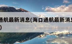 海口通航最新消息(海口通航最新消息2020613)