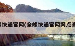 全峰快递官网(全峰快递官网网点查询)