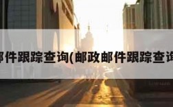 邮政邮件跟踪查询(邮政邮件跟踪查询系统)