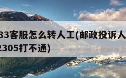 11183客服怎么转人工(邮政投诉人工电话12305打不通)