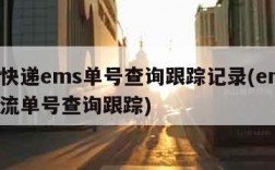 邮政快递ems单号查询跟踪记录(ems邮政物流单号查询跟踪)