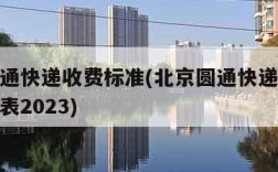 北京圆通快递收费标准(北京圆通快递收费标准价格表2023)