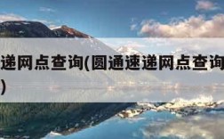 圆通速递网点查询(圆通速递网点查询电话号码查询)