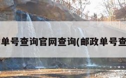 邮政单号查询官网查询(邮政单号查询?)