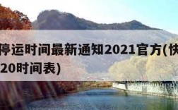 快递停运时间最新通知2021官方(快递停运2020时间表)