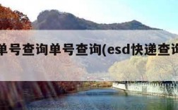 快递单号查询单号查询(esd快递查询单号)