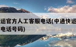 中通快运官方人工客服电话(中通快运官方人工客服电话号码)