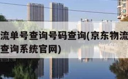 京东物流单号查询号码查询(京东物流单号查询号码查询系统官网)