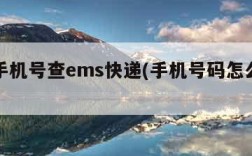 输入手机号查ems快递(手机号码怎么查询快递)