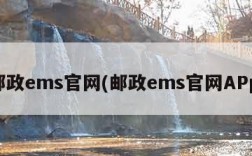 邮政ems官网(邮政ems官网APp)