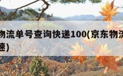 京东物流单号查询快递100(京东物流单号查询速)