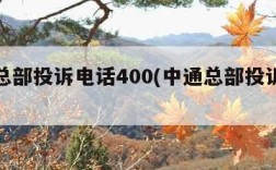 中通总部投诉电话400(中通总部投诉电话955)