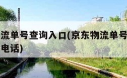 京东物流单号查询入口(京东物流单号查询入口官网电话)