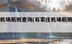 石家庄机场航班查询(石家庄机场航班查询信息)