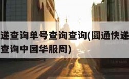 圆通快递查询单号查询查询(圆通快递查询单号查询查询中国华服周)