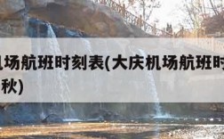 大庆机场航班时刻表(大庆机场航班时刻表2024夏秋)