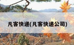 凡客快递(凡客快递公司)