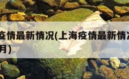 上海疫情最新情况(上海疫情最新情况2023年9月)