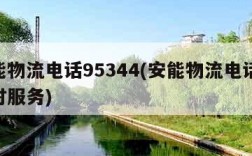 安能物流电话95344(安能物流电话24小时服务)