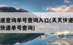 天天快递查询单号查询入口(天天快递查询单号查询快递单号查询)